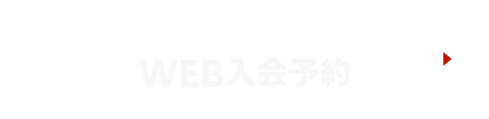 事前登録でスムーズに入会 WEB入会予約