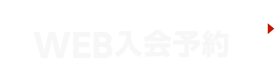 事前登録でスムーズに入会 WEB入会予約