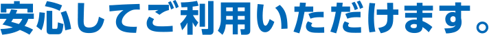 安心してご利用いただけます。