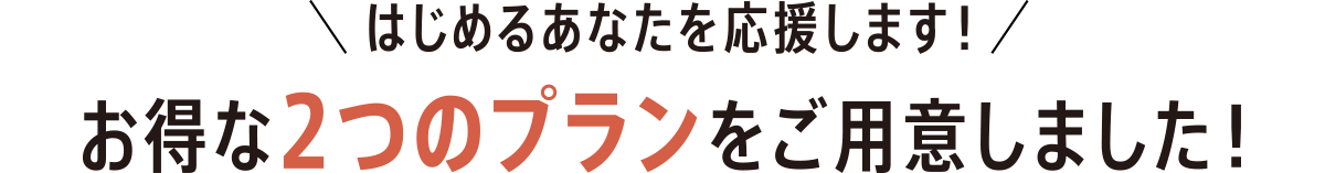 あなたはどっち派?