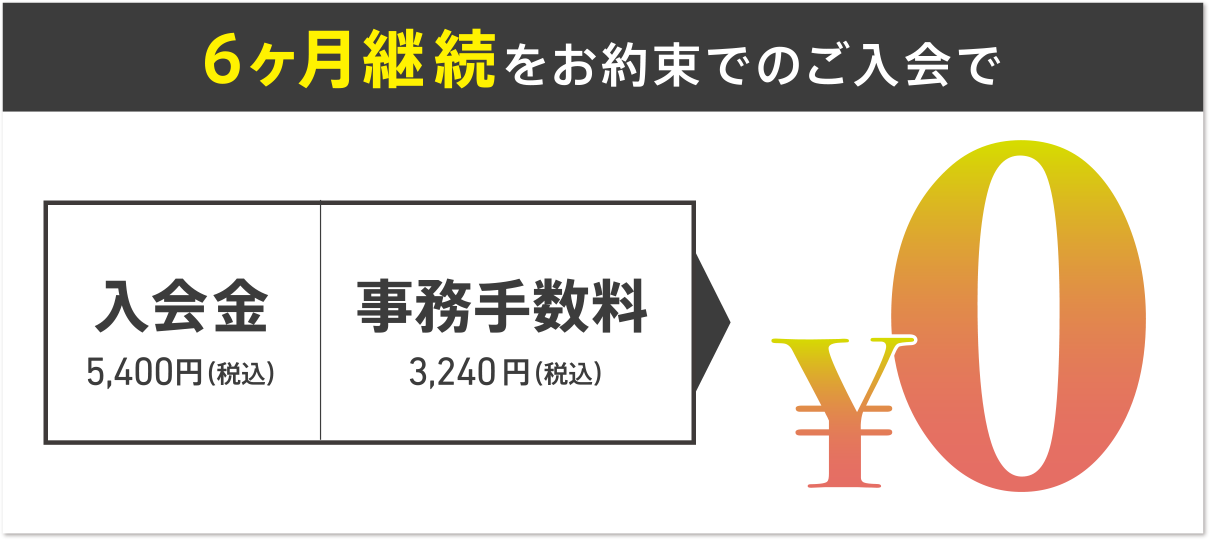 6ヶ月継続
