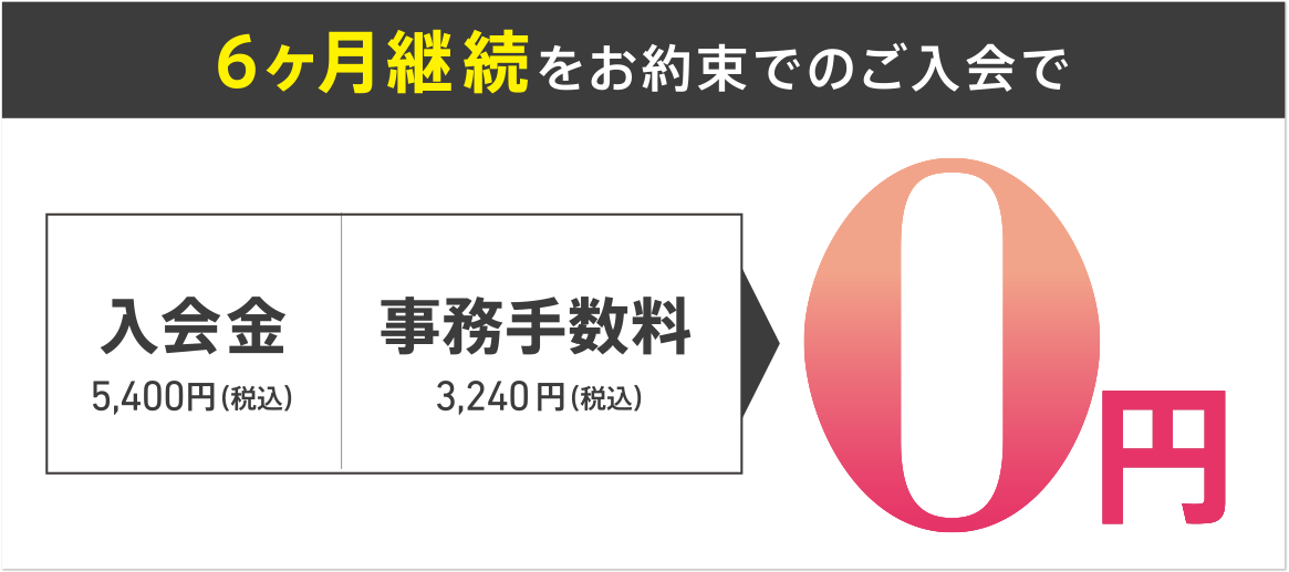 6ヶ月継続