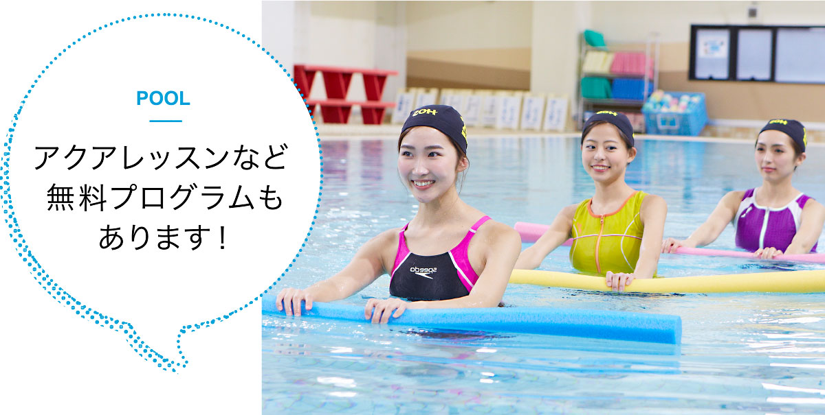 POOL　アクアレッスンなど 無料プログラムも あります！