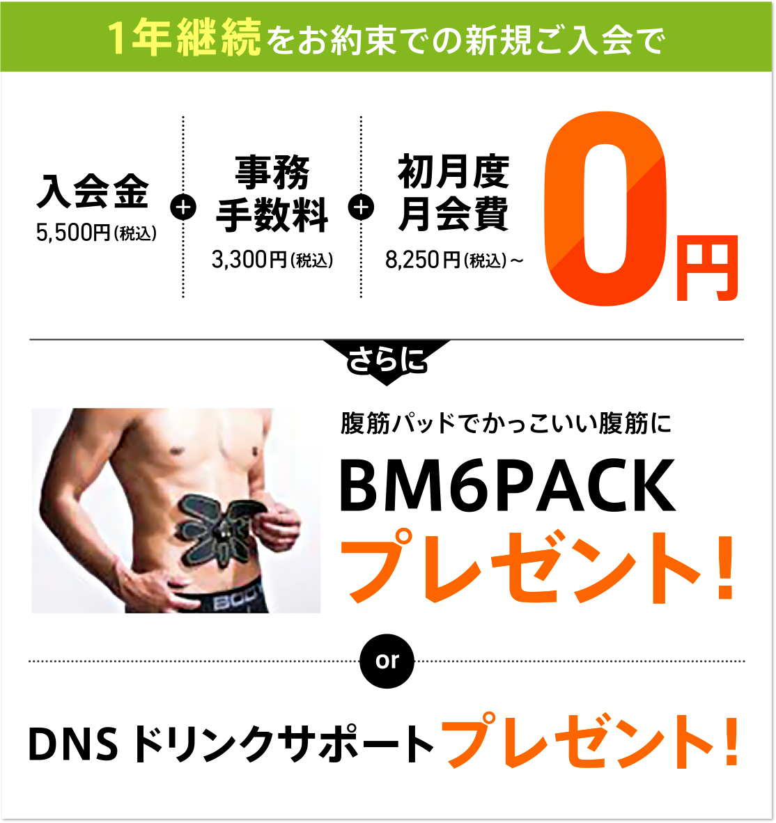 1年継続をお約束での新規ご入会で
