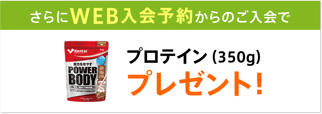 さらにWEB入会予約からのご入会で