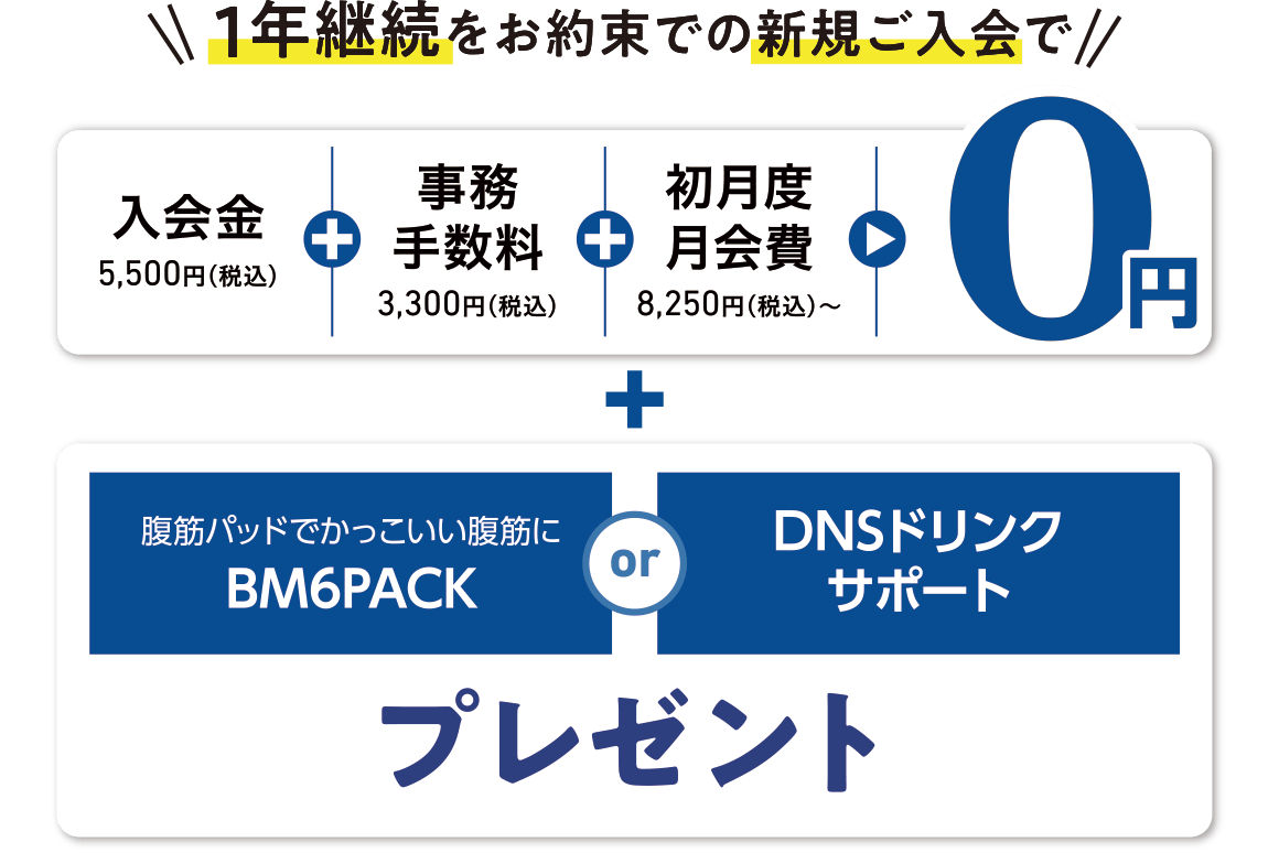 1年継続をお約束での新規ご入会で