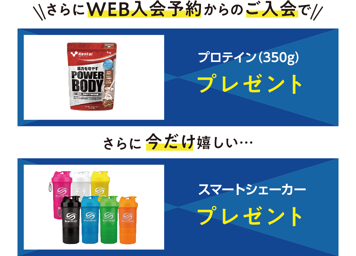 さらにWEB入会予約からのご入会で