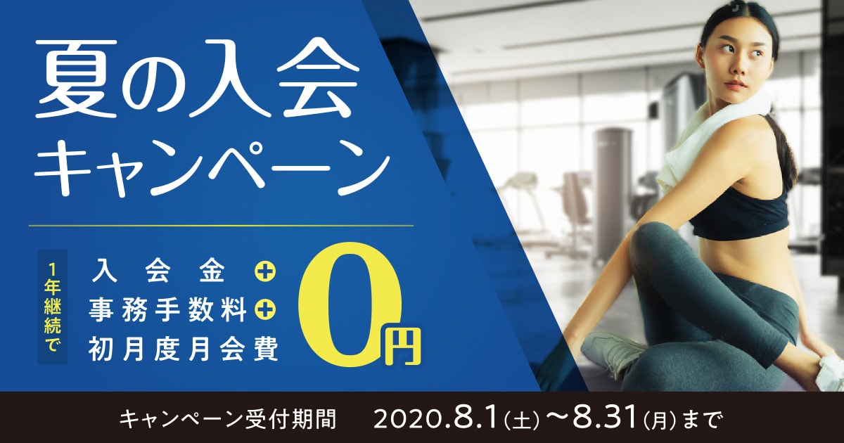 夏の入会キャンペーン