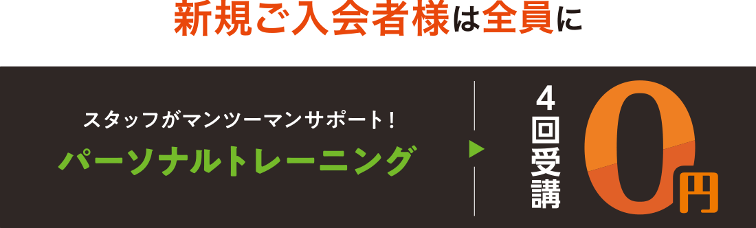 新規ご入会者様は全員に、スタッフがマンツーマンサポート!パーソナルトレーニング4回受講0円
