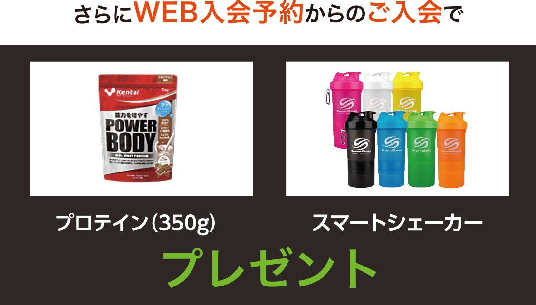 さらにWEB入会予約からのご入会で、プロテイン(350g)/スマートシェーカープレゼント