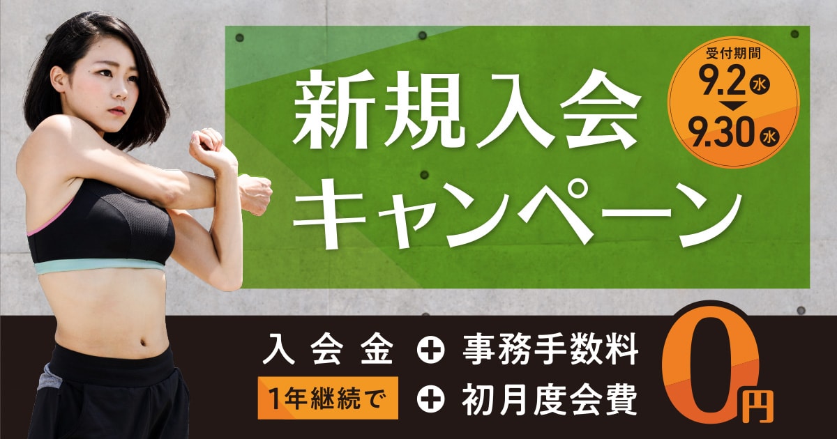 新規入会キャンペーン
