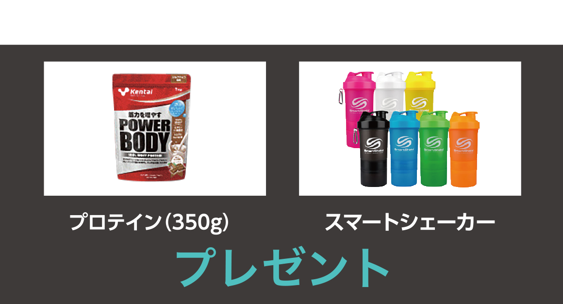 さらにWEB入会予約からのご入会で、プロテイン(350g)/スマートシェーカープレゼント