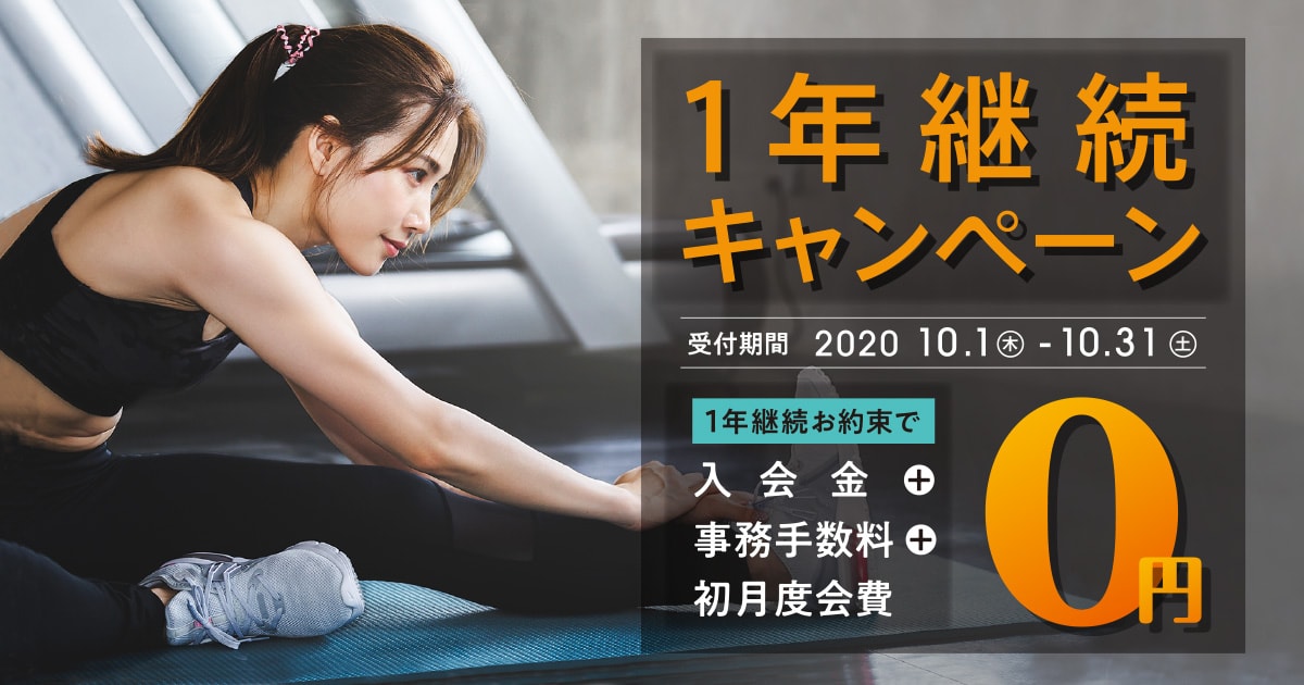 1年継続キャンペーン
