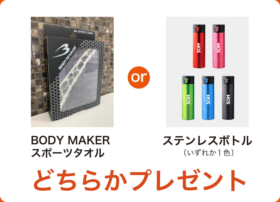 BODY MAKER スポーツタオル or ステンレスボトル(いずれか1色)のどちらかプレゼント