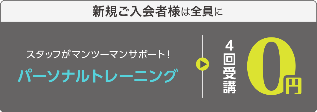 新規ご入会者様は全員に、スタッフがマンツーマンサポート!パーソナルトレーニング4回受講0円