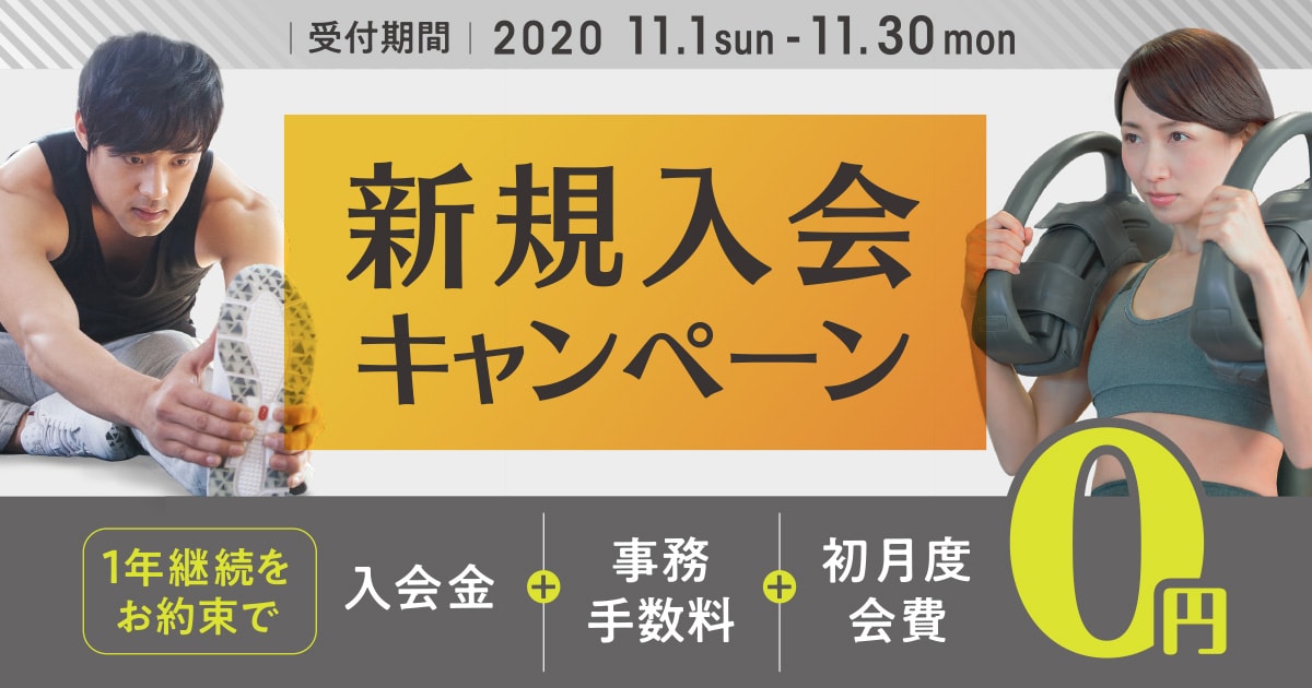 新規入会キャンペーン