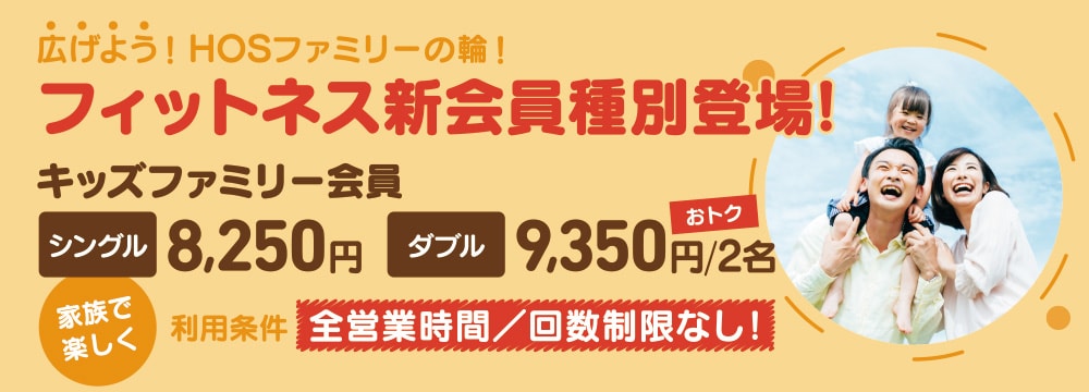 キッズファミリー会員