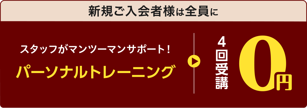 新規ご入会者様は全員に、スタッフがマンツーマンサポート!パーソナルトレーニング4回受講0円