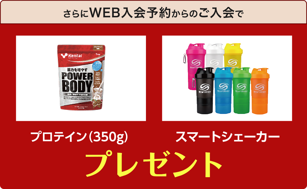 さらにWEB入会予約からのご入会で、プロテイン(350g)/スマートシェーカープレゼント