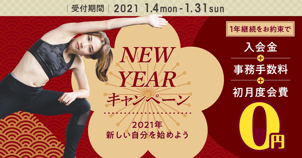 NEW YEAR キャンペーン