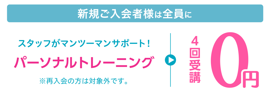 新規ご入会者様は全員に、スタッフがマンツーマンサポート!パーソナルトレーニング4回受講0円 ※再入会の方は対象外です。