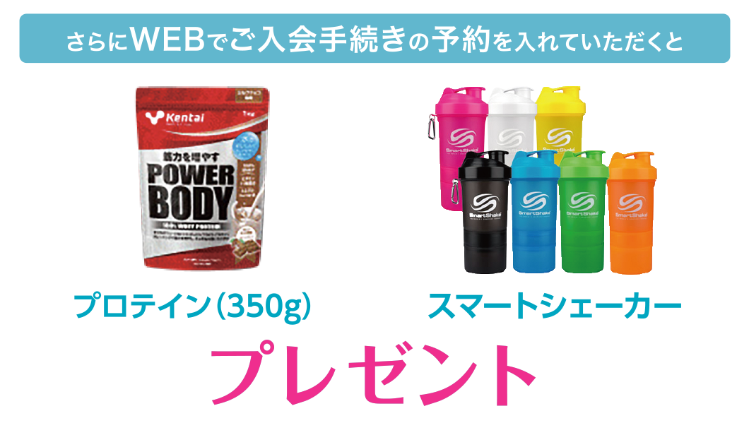 さらにWEBでご入会手続きの予約を入れていただくと、プロテイン(350g)/スマートシェーカープレゼント