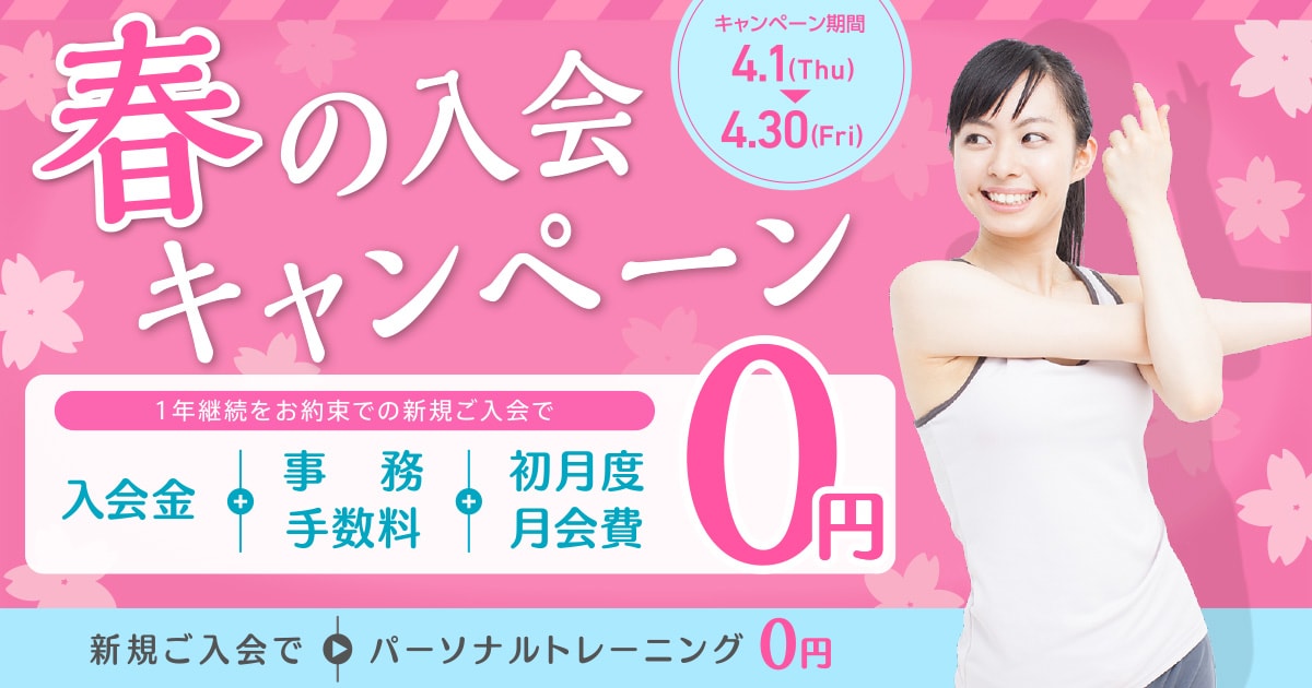 春の入会キャンペーン