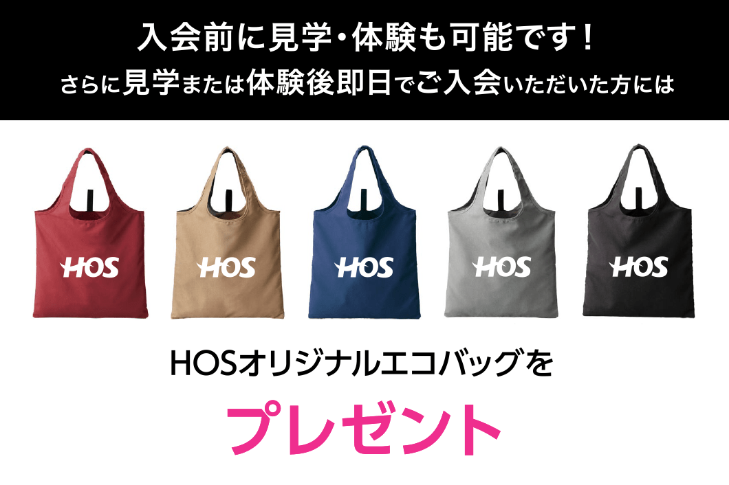 入会前に見学・体験も可能です! さらに見学または体験後即日でご入会いただいた方にはHOSオリジナルエコバッグをプレゼント