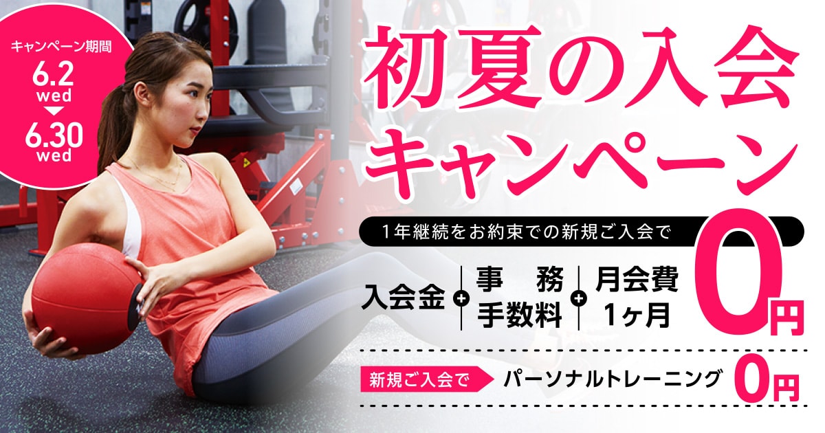 初夏の入会キャンペーン