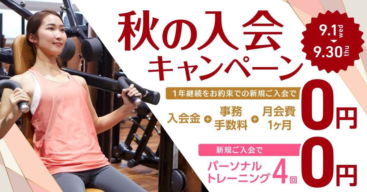 秋の入会キャンペーン
