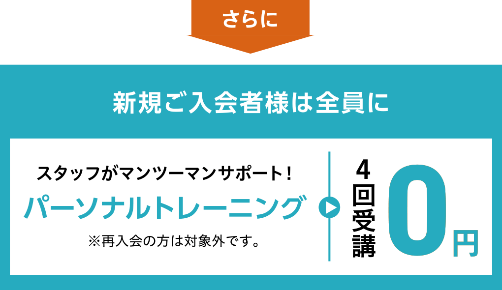 さらに新規ご入会者様は全員に、スタッフがマンツーマンサポート!パーソナルトレーニング4回受講0円 ※再入会の方は対象外です。