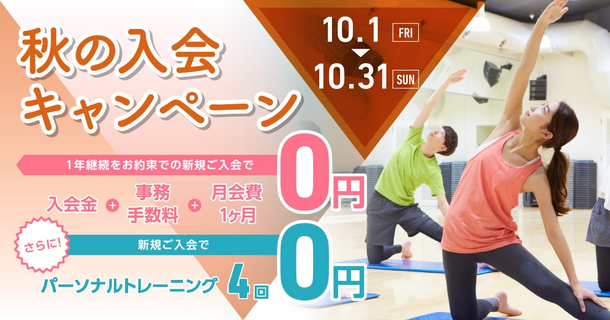 秋の入会キャンペーン