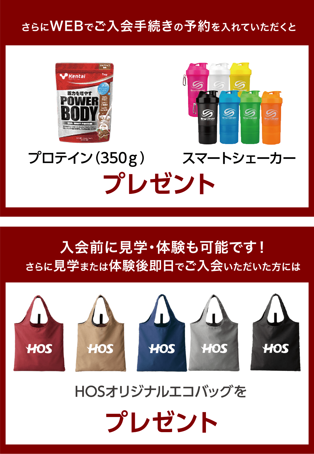 さらにWEBでご入会手続きの予約を入れていただくと、プロテイン(350g)・スマートシェーカープレゼント。入会前に見学・体験も可能です! さらに見学または体験後即日でご入会いただいた方にはHOSオリジナルエコバッグをプレゼント