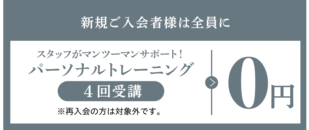 新規ご入会者様は全員に、スタッフがマンツーマンサポート!パーソナルトレーニング4回受講0円 ※再入会の方は対象外です。