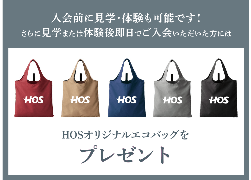 入会前に見学・体験も可能です! さらに見学または体験後即日でご入会いただいた方にはHOSオリジナルエコバッグをプレゼント