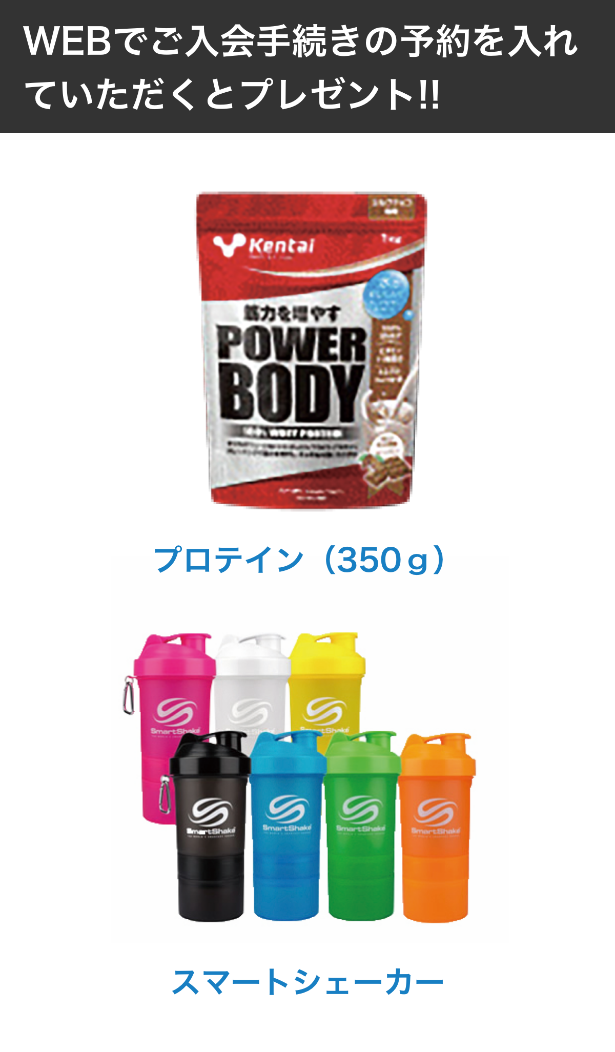 プロテイン(350g)スマートシェーカー さらにWEBでご入会手続きの予約をいれていただくとプレゼント!!