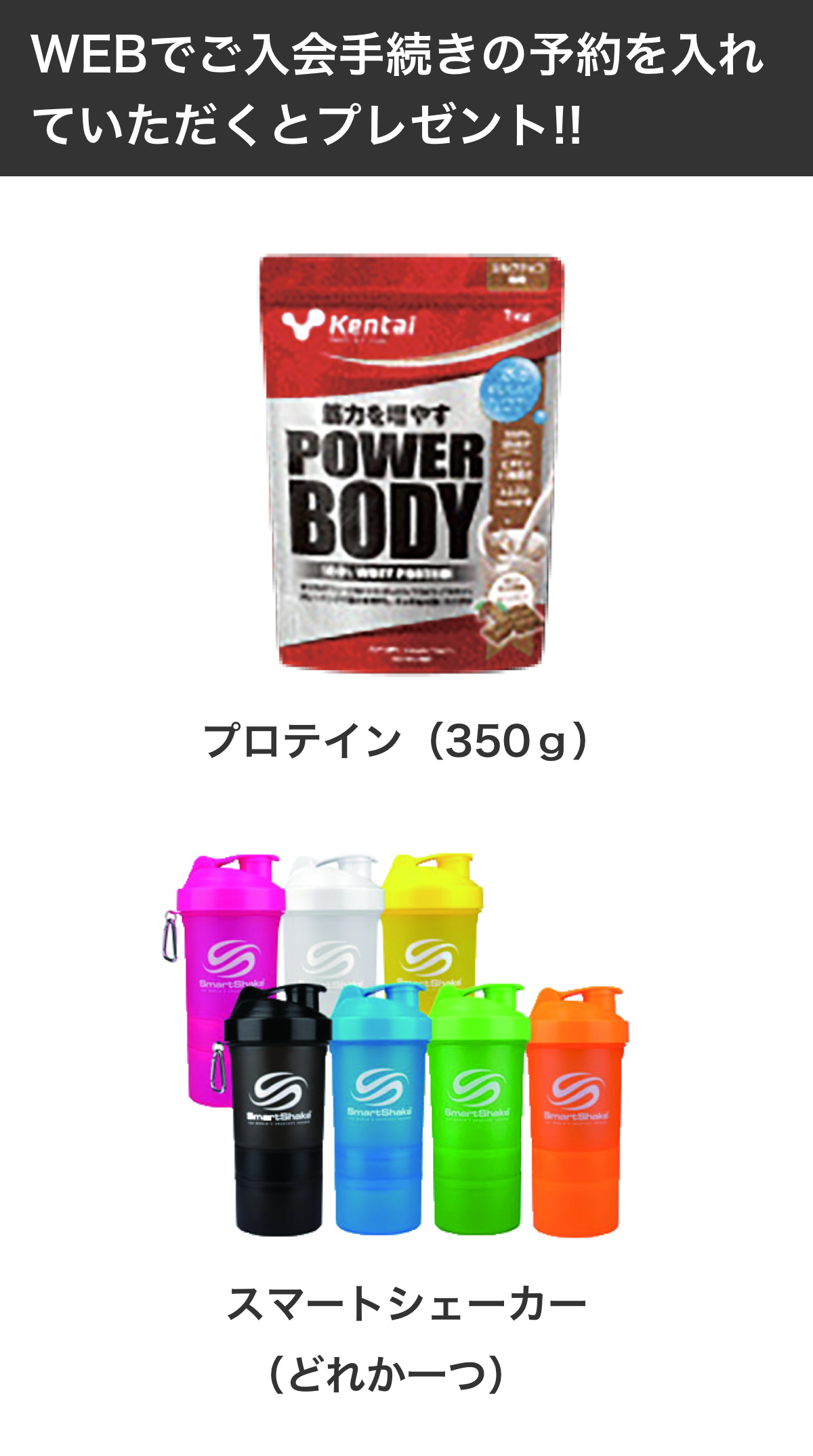 プロテイン(350g)スマートシェーカー さらにWEBでご入会手続きの予約をいれていただくとプレゼント!!
