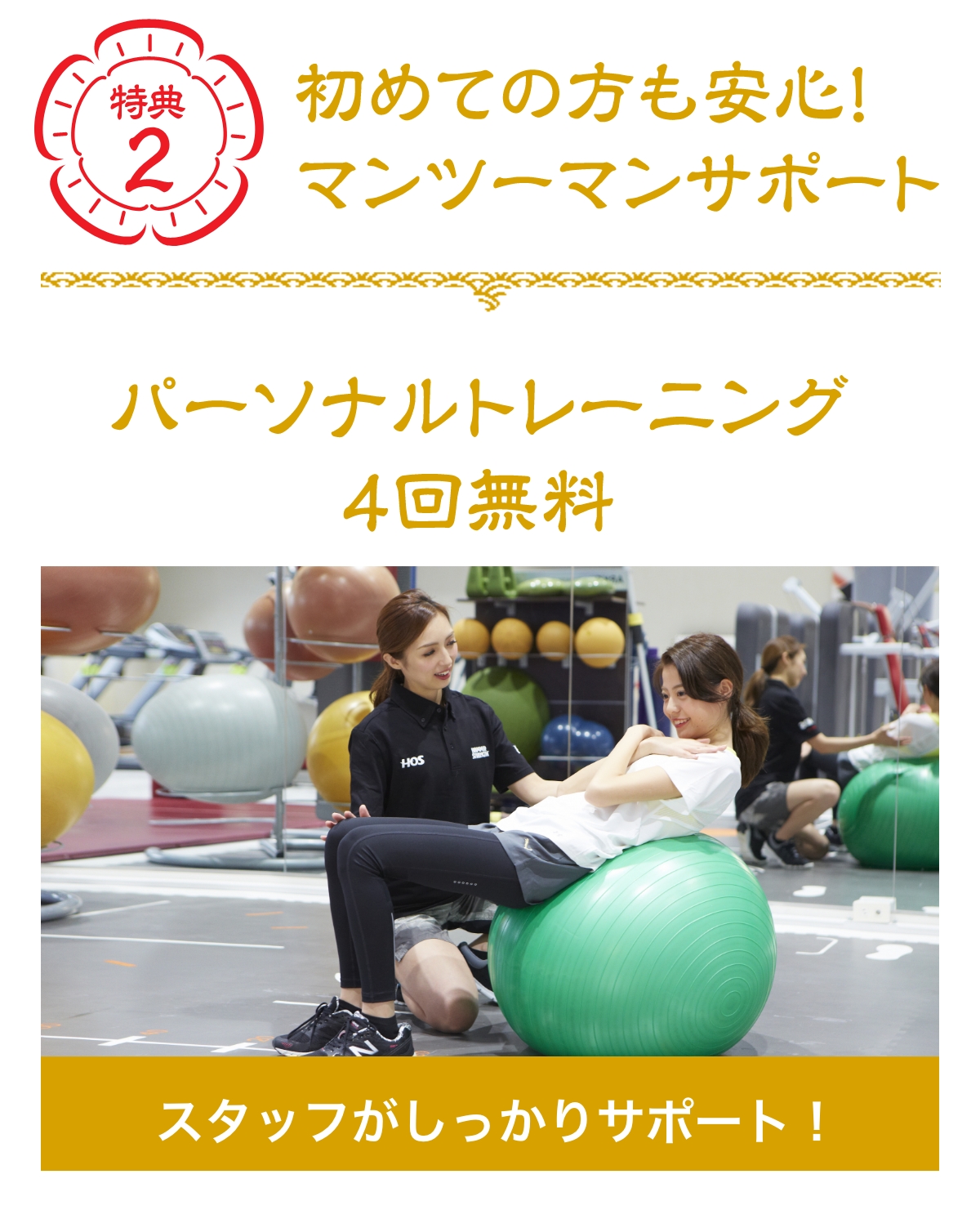 特典2 パーソナルトレーニング4回無料