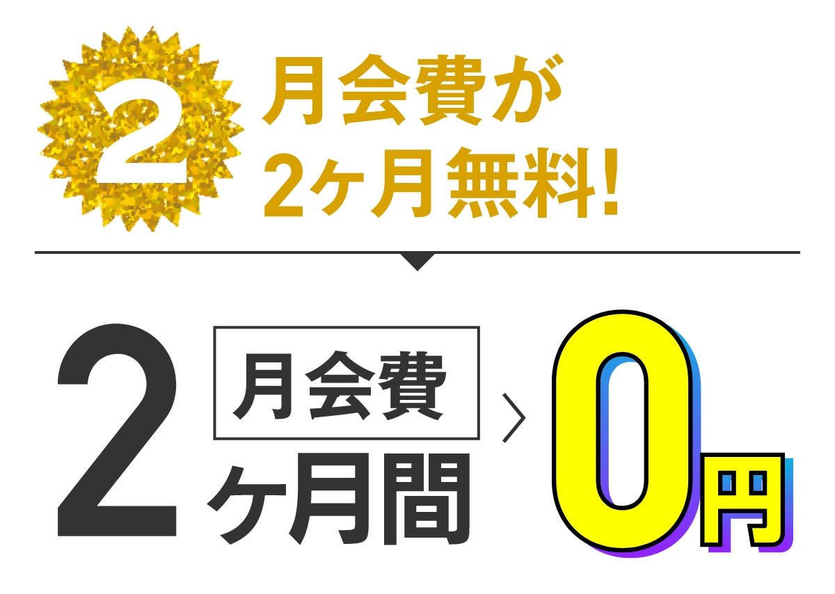 特典2 初月度月会費が無料