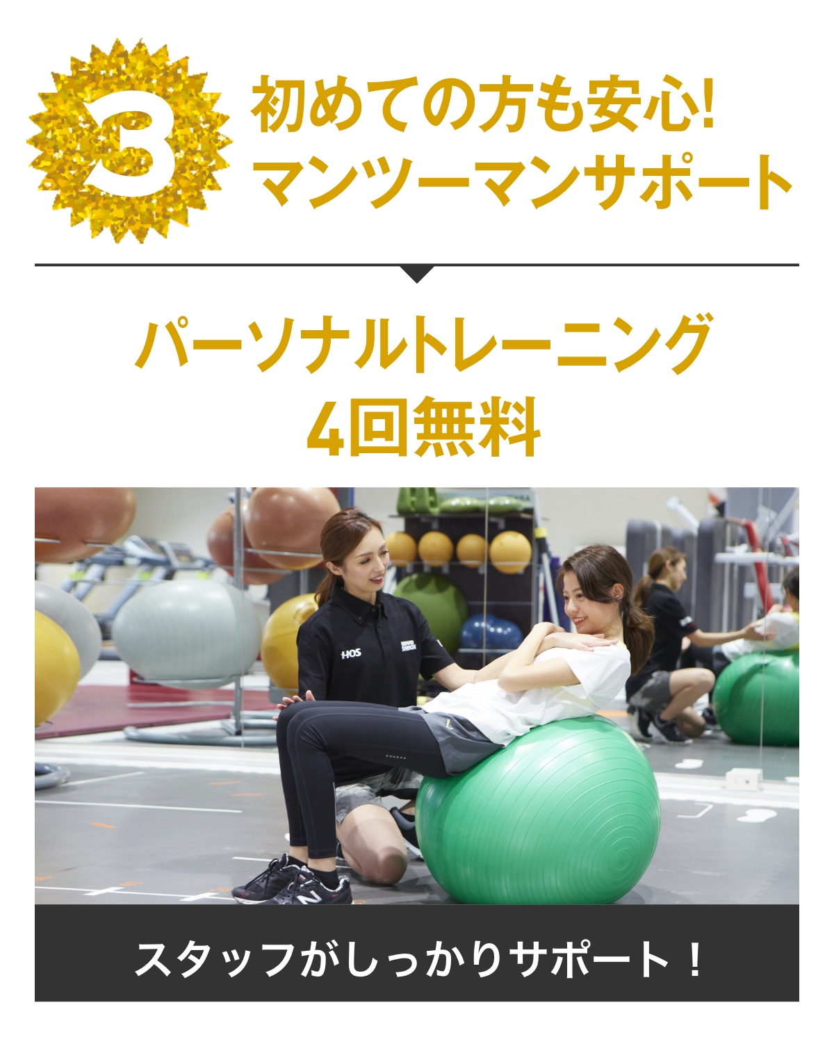 特典3 初めての方も安心!マンツーマンサポート パーソナルトレーニング4回無料