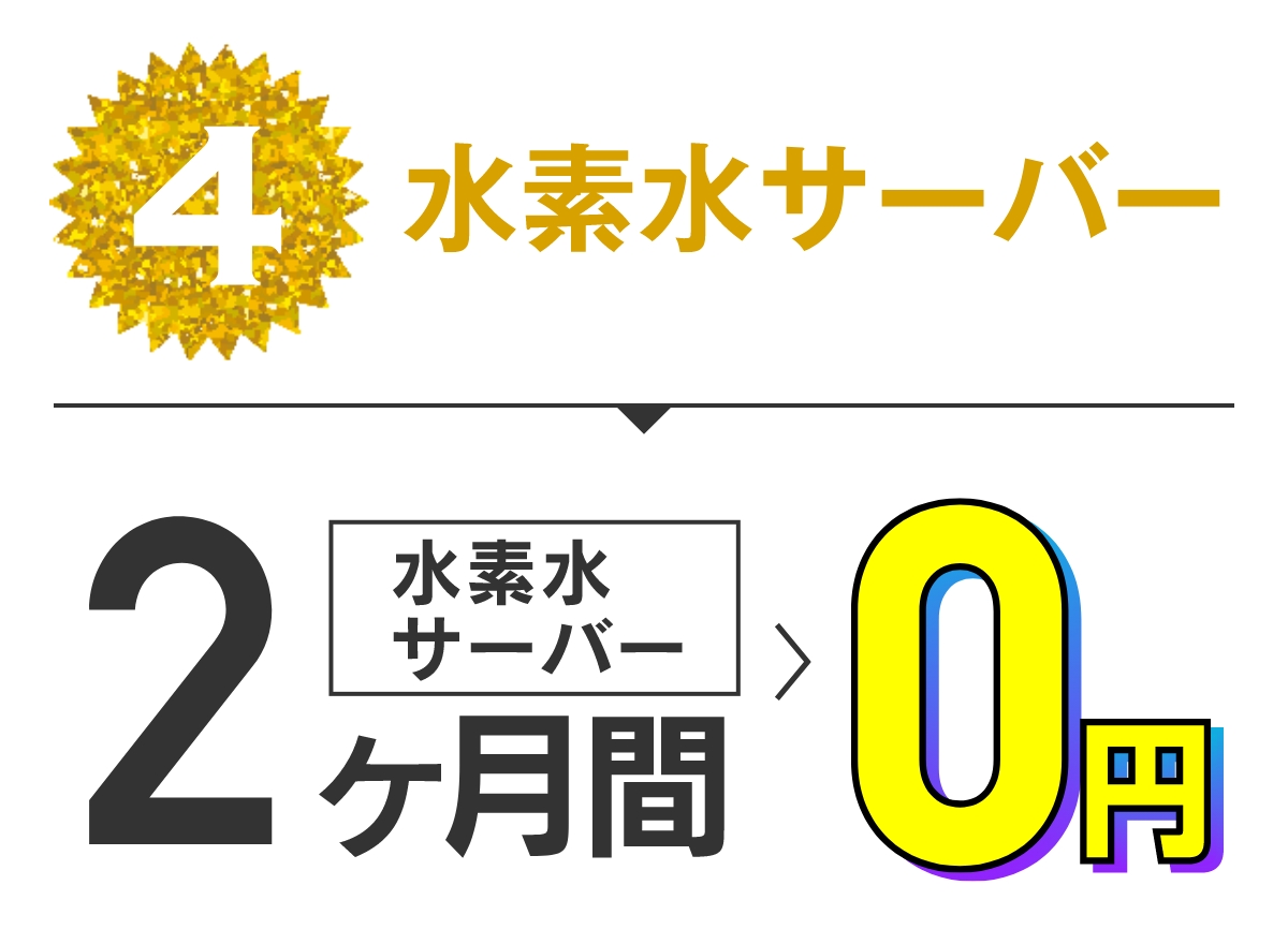 特典4 水素水サーバー2か月無料