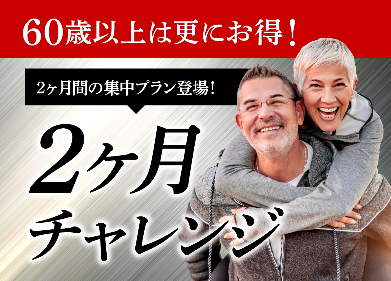 60歳以上は更にお得！２ヶ月チャレンジ