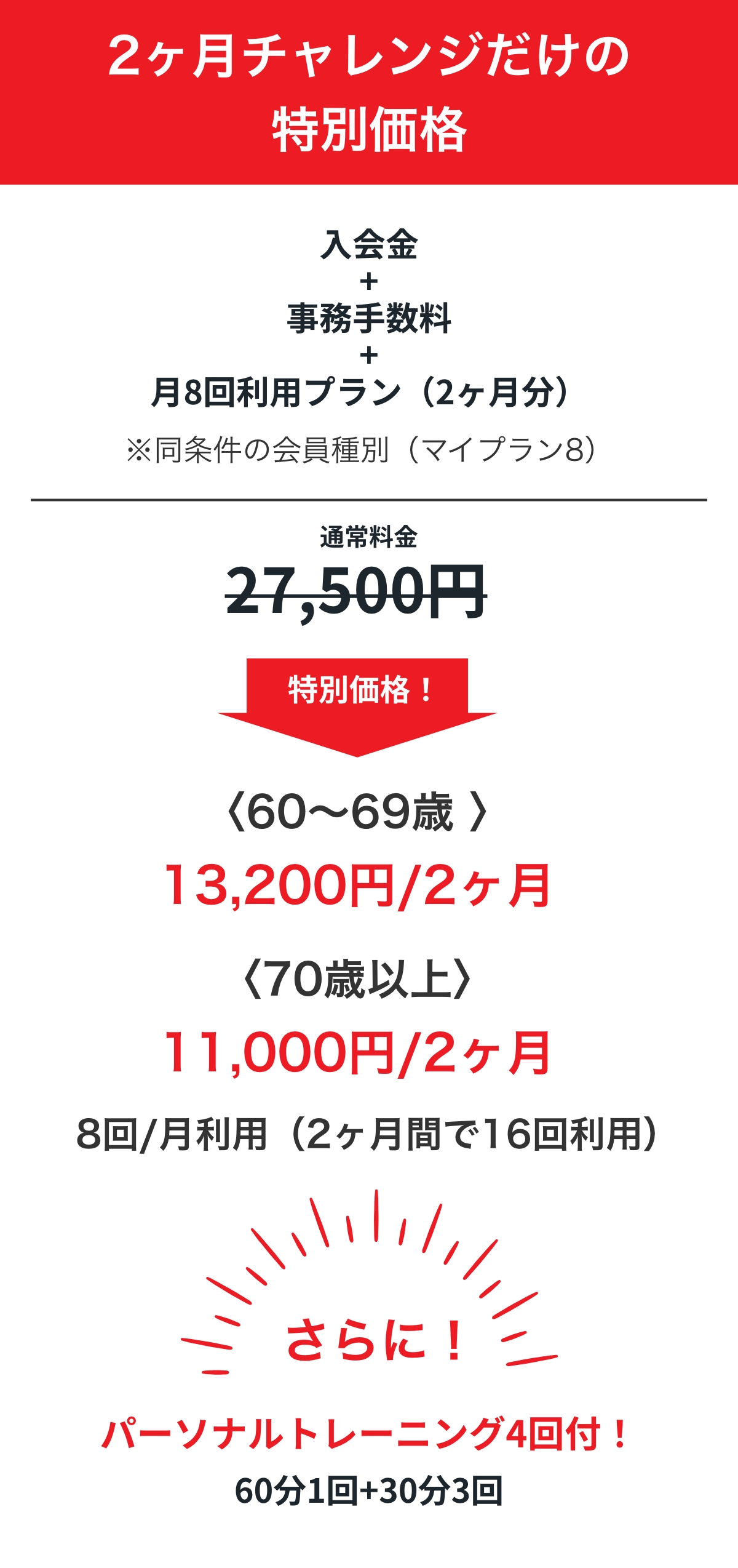 2ヶ月チャレンジだけの特別価格
