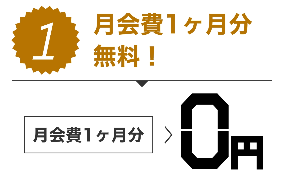特典1 初月度会費無料