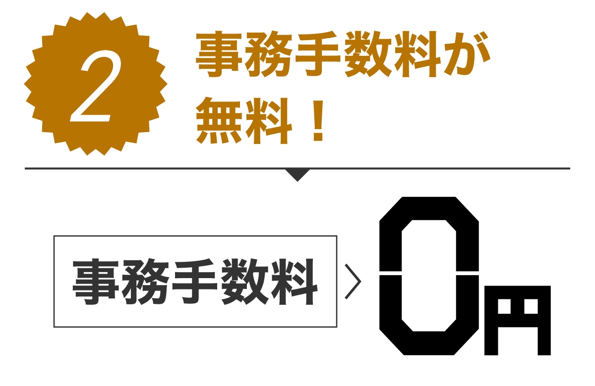 特典2 事務手数料が無料