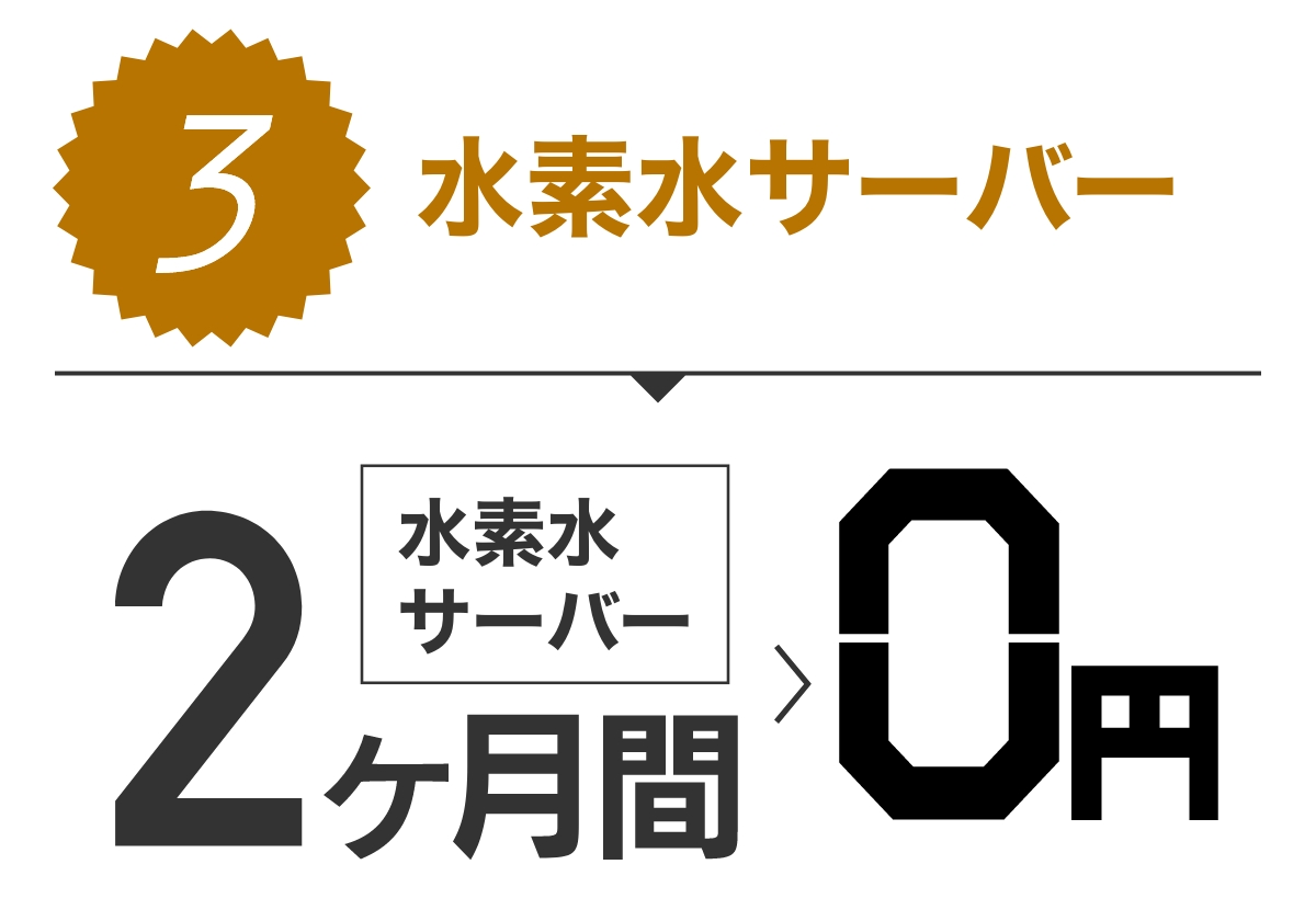 特典3 水素水サーバーが2ヶ月無料