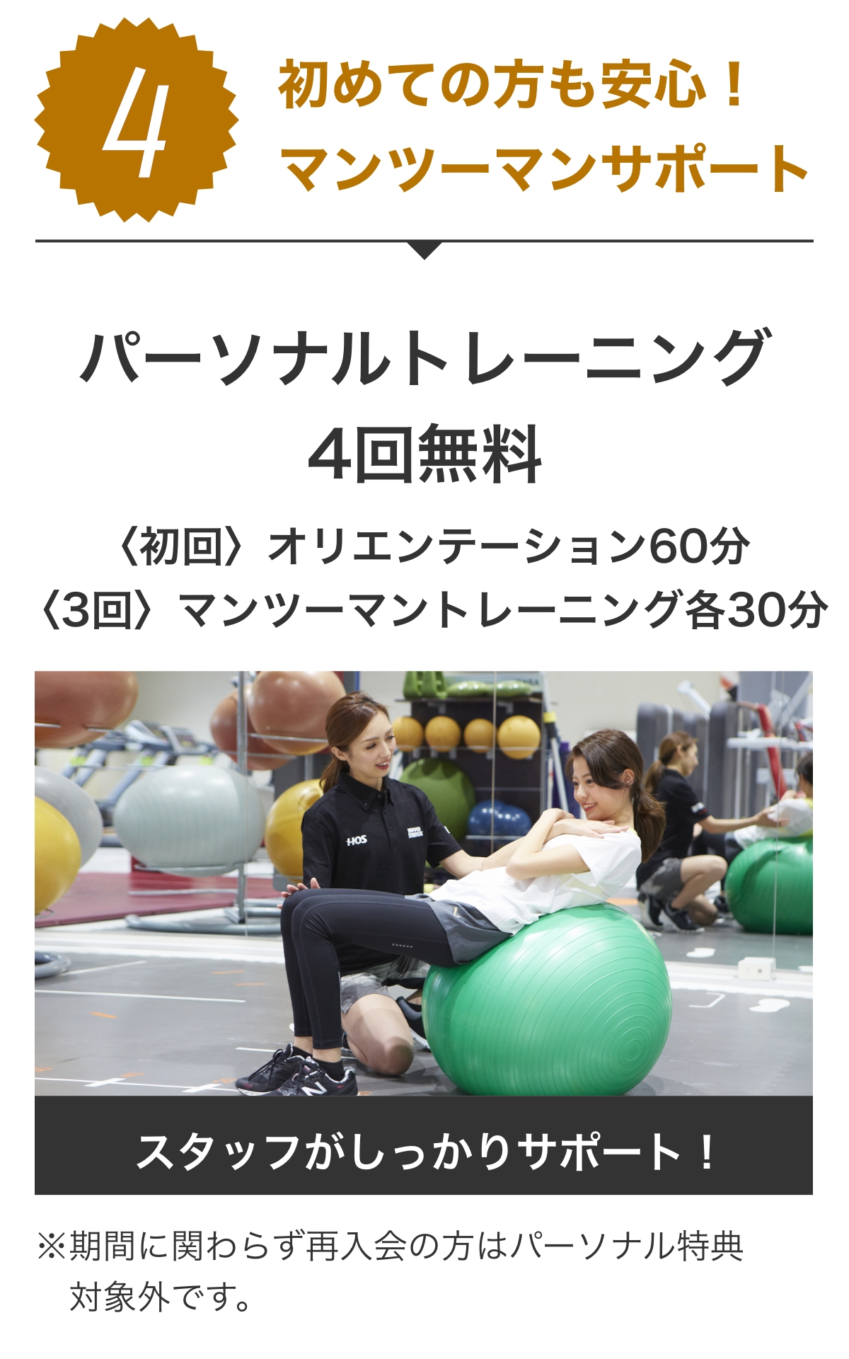 特典4 初めての方も安心!マンツーマンサポート パーソナルトレーニング4回無料