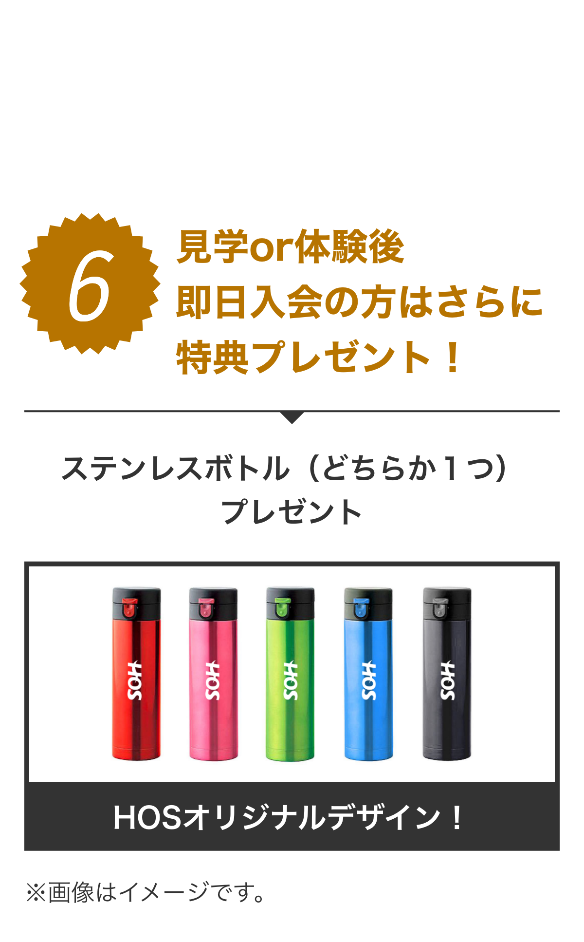 特典6 見学&体験後即日入会の方はさらに特典プレゼント