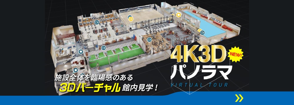 3Dバーチャル館内見学