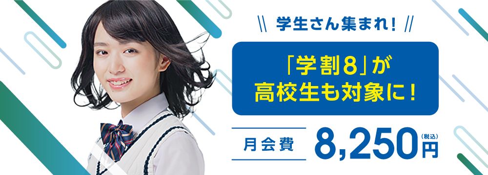 「学割8」が高校生も対象に！